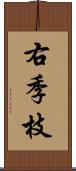 右季枝 Scroll