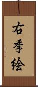 右季絵 Scroll