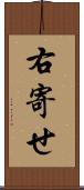 右寄せ Scroll