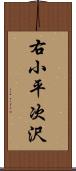 右小平次沢 Scroll