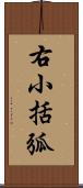 右小括弧 Scroll