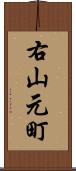 右山元町 Scroll