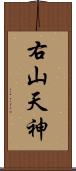 右山天神 Scroll