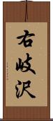 右岐沢 Scroll