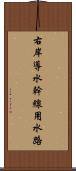 右岸導水幹線用水路 Scroll