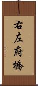 右左府橋 Scroll