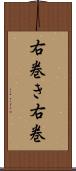右巻き Scroll