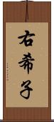 右希子 Scroll