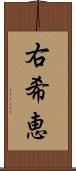 右希恵 Scroll