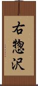 右惣沢 Scroll