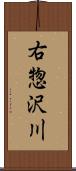 右惣沢川 Scroll