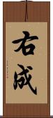 右成 Scroll