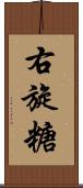 右旋糖 Scroll