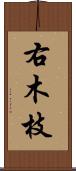 右木枝 Scroll