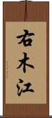 右木江 Scroll