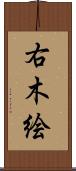 右木絵 Scroll