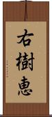 右樹恵 Scroll