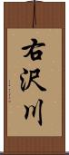 右沢川 Scroll