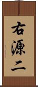 右源二 Scroll