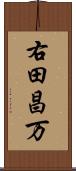 右田昌万 Scroll