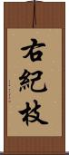 右紀枝 Scroll