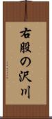 右股の沢川 Scroll