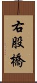 右股橋 Scroll