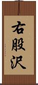 右股沢 Scroll