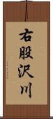 右股沢川 Scroll