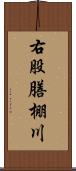 右股膳棚川 Scroll