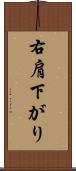 右肩下がり Scroll