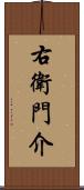 右衛門介 Scroll