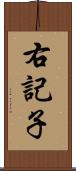 右記子 Scroll