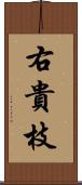 右貴枝 Scroll