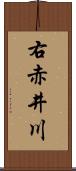 右赤井川 Scroll