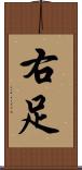 右足 Scroll