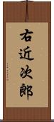 右近次郎 Scroll