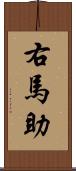 右馬助 Scroll