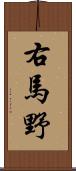 右馬野 Scroll