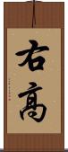 右高 Scroll