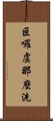 叵囉虞那麼洗 Scroll