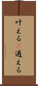 叶える(P) Scroll