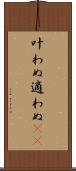 叶わぬ Scroll