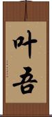 叶吾 Scroll