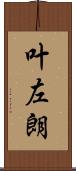 叶左朗 Scroll