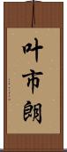 叶市朗 Scroll