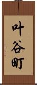 叶谷町 Scroll