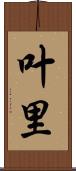 叶里 Scroll