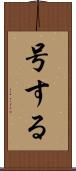 号する Scroll