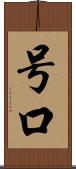 号口 Scroll